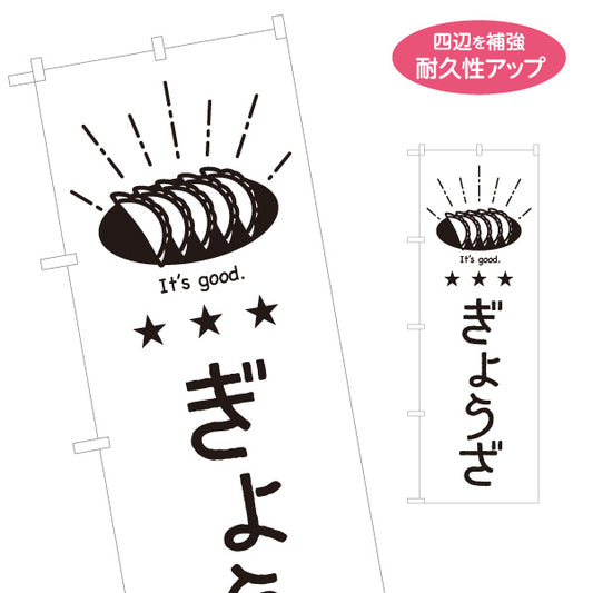 のぼり旗 餃子(ぎょうざ・ギョーザ) モノクロデザイン ぎょうざイラスト シンプル おしゃれ 屋台・居酒屋向け 名入れ無料 S-1910-6