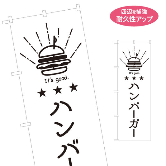 のぼり旗 ハンバーガー 英語表記（It’s good.） モノクロデザイン 店舗前・集客PR向け 名入れ無料 S-1910-7