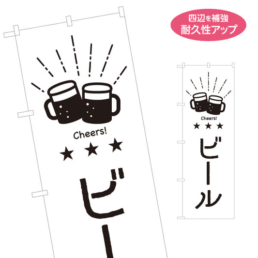のぼり旗 ビール 英語表記（Cheers!） モノクロデザイン 飲食店・居酒屋PR向け 名入れ無料 S-1910-8