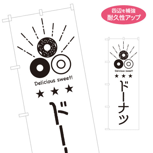 のぼり旗 ドーナツ 英語表記（Delicious sweet!） モノクロデザイン カフェ・スイーツ店PR向け 名入れ無料 S-1910-9