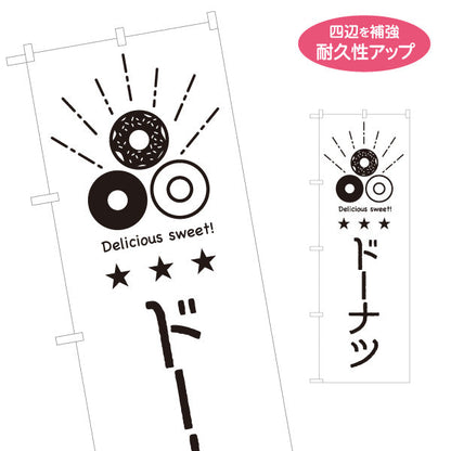 のぼり旗 ドーナツ 英語表記（Delicious sweet!） モノクロデザイン カフェ・スイーツ店PR向け 名入れ無料 S-1910-9