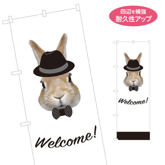のぼり旗 おしゃれウサギ Welcomeデザイン 帽子＆蝶ネクタイで可愛くお出迎え 店舗前・案内・集客PR向け 名入れ無料 S-1912-1