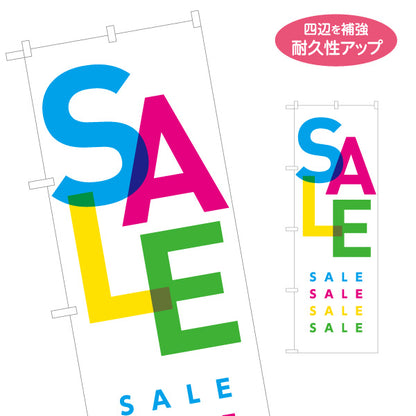 のぼり旗 カラフルSALEデザイン 大きな文字で目立つポップスタイル 店舗前・案内・集客PR向け 名入れ無料 S-1912-11
