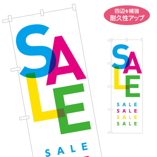 のぼり旗 カラフルSALEデザイン 大きな文字で目立つポップスタイル 店舗前・案内・集客PR向け 名入れ無料 S-1912-11