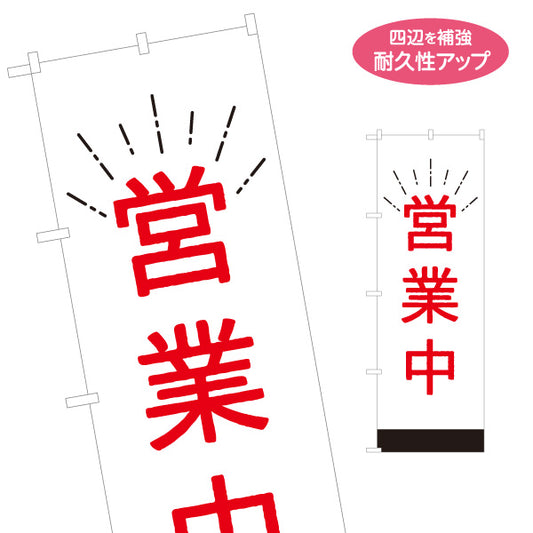 のぼり旗 営業中デザイン シンプル赤文字で高視認アイキャッチ 店舗前・案内・集客PR向け 名入れ無料 S-1912-14