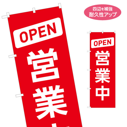 のぼり旗 OPEN 営業中デザイン 赤地×白文字で強く目立つアイキャッチ 店舗前・案内・集客PR向け 名入れ無料 S-1912-15