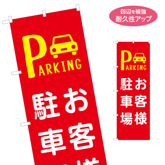 のぼり旗 駐車場案内 PARKINGデザイン 赤地×黄色アイコンで視認性抜群 店舗前・案内・集客PR向け 名入れ無料 S-1912-16