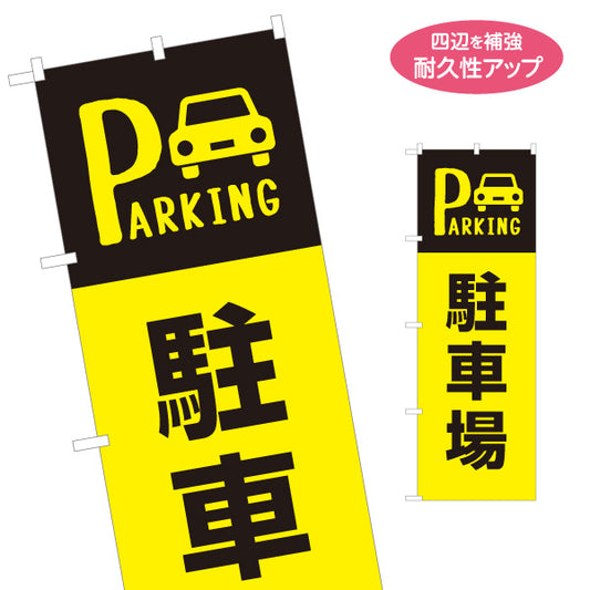 のぼり旗 駐車場案内 PARKINGデザイン 黒×黄の高コントラストで目立つ駐車場PR 店舗前・案内・集客PR向け 名入れ無料 S-1912-17