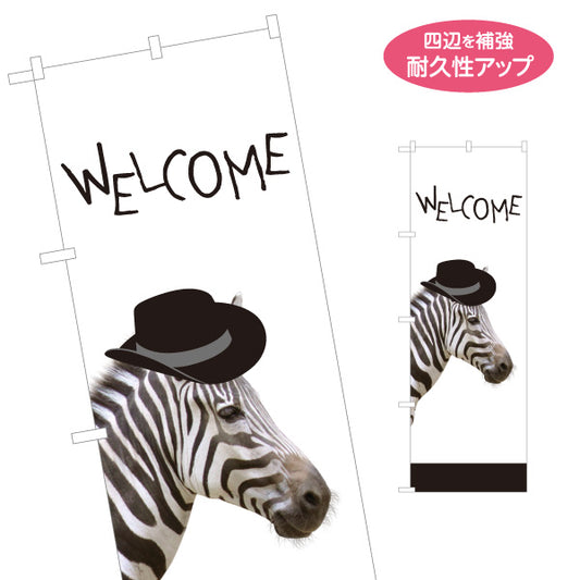 のぼり旗 帽子シマウマ Welcomeデザイン 個性的で目を引く動物アート 店舗前・案内・集客PR向け 名入れ無料 S-1912-4