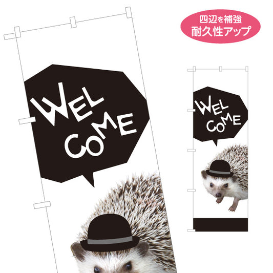 のぼり旗 帽子ハリネズミ Welcomeデザイン 吹き出しロゴがおしゃれな動物イラスト 店舗前・案内・集客PR向け 名入れ無料 S-1912-5