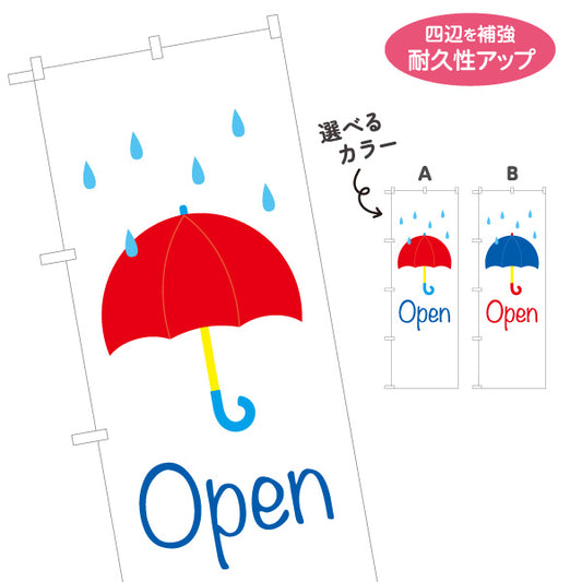 のぼり旗 雨の日でも目立つ傘イラスト Openデザイン 可愛い雫モチーフ 店舗前・案内・集客PR向け 選べるカラー 名入れ無料 S-1912-9