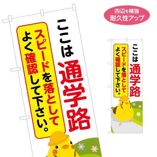 のぼり旗 ここは通学路 スピードを落としてよく確認して下さい ひよこのイラスト入り 安全運転啓発・地域見守りPR向け 名入れ無料 S-1914-1