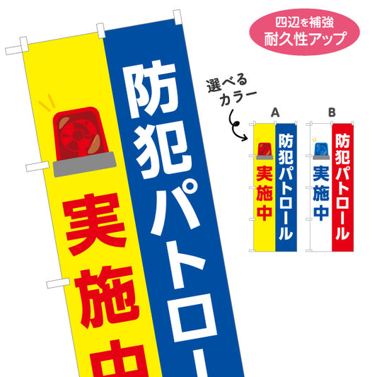 のぼり旗 防犯パトロール実施中 パトライトイラスト入り 防犯活動・地域見守り向け 名入れ無料 S-1914-10