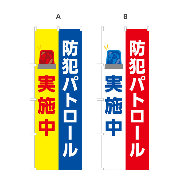のぼり旗 防犯パトロール実施中 パトライトイラスト入り 防犯活動・地域見守り向け 名入れ無料 S-1914-10