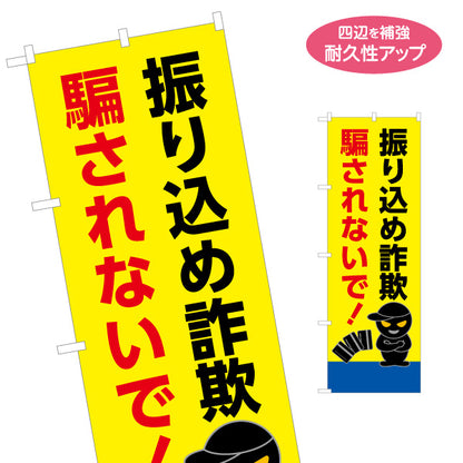 のぼり旗 振り込め詐欺 騙されないで！ 黒い犯人イラスト入り 注意喚起・防犯PR向け 名入れ無料 S-1914-12