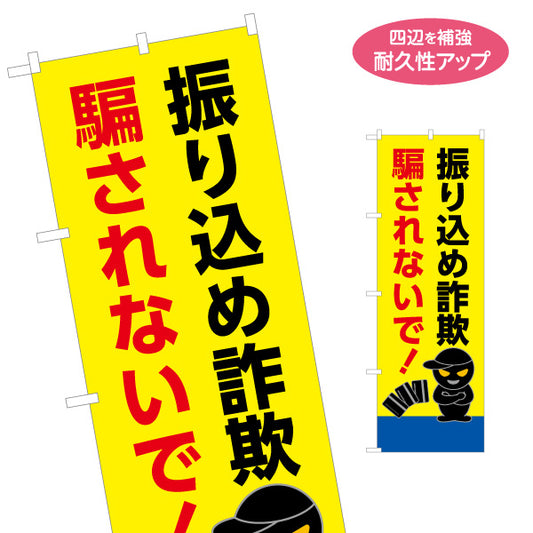 のぼり旗 振り込め詐欺 騙されないで！ 黒い犯人イラスト入り 注意喚起・防犯PR向け 名入れ無料 S-1914-12