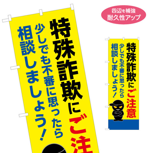 のぼり旗 特殊詐欺にご注意 少しでも不審に思ったら相談を！ 黒い犯人イラスト入り 注意喚起・防犯PR向け 名入れ無料 S-1914-13