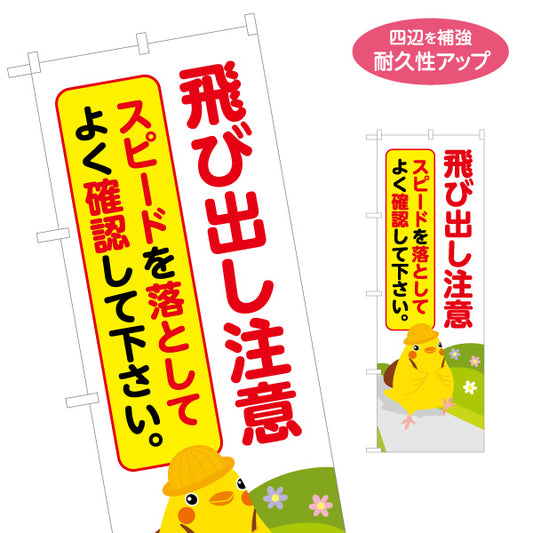 のぼり旗 飛び出し注意 スピードを落としてよく確認して下さい ひよこのイラスト入り 安全運転啓発・地域見守りPR向け 名入れ無料 S-1914-2