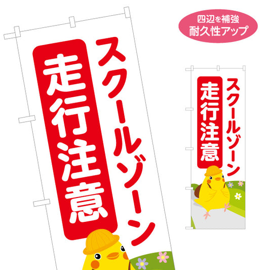 のぼり旗 スクールゾーン 走行注意 ひよこのイラスト入り 安全運転啓発・地域見守りPR向け 名入れ無料 S-1914-3