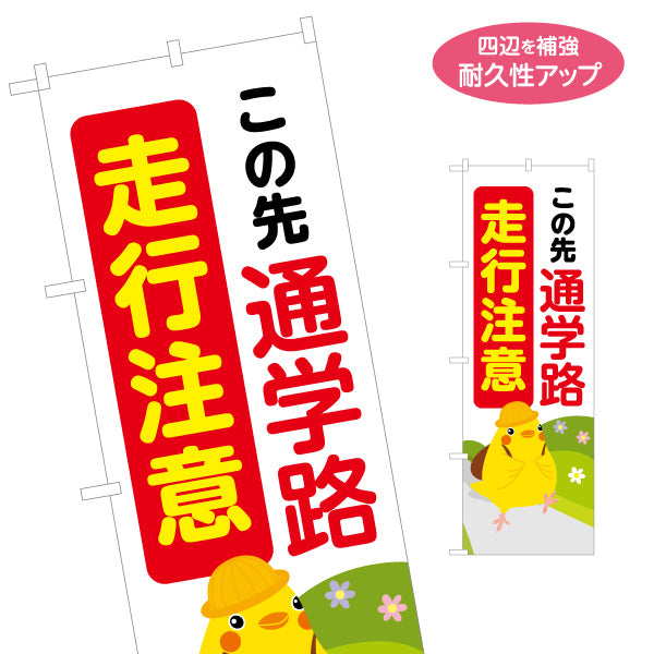 のぼり旗 この先通学路 走行注意 ひよこのイラスト入り 安全運転啓発・地域見守りPR向け 名入れ無料 S-1914-4