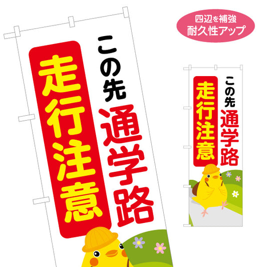 のぼり旗 この先通学路 走行注意 ひよこのイラスト入り 安全運転啓発・地域見守りPR向け 名入れ無料 S-1914-4