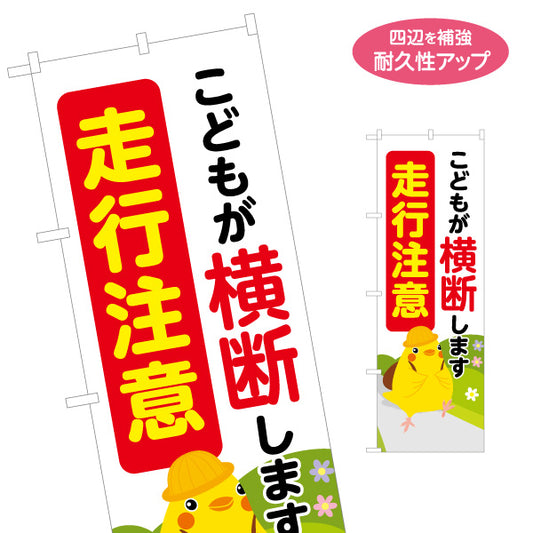のぼり旗 こどもが横断します 走行注意 黄色い小鳥イラスト入り 通学路・スクールゾーン注意喚起向け 名入れ無料 S-1914-5