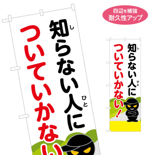 のぼり旗 知らない人についていかない！ 防犯パトロール呼びかけ 黒い不審者イラスト入り 地域安全・見守り活動向け 名入れ無料 S-1914-6