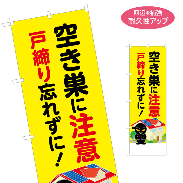 のぼり旗 空き巣に注意 戸締り忘れずに！ 住宅イラスト入り 防犯意識啓発・自治会パトロール向け 名入れ無料 S-1914-7