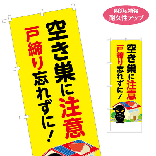 のぼり旗 空き巣に注意 戸締り忘れずに！ 住宅イラスト入り 防犯意識啓発・自治会パトロール向け 名入れ無料 S-1914-7