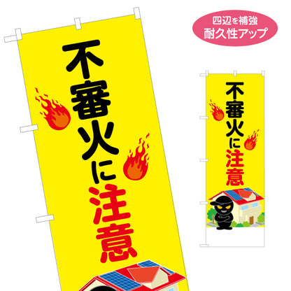 のぼり旗 不審火に注意 火災予防啓発看板 炎イラスト入り 住宅・地域防犯活動向け 名入れ無料 S-1914-8