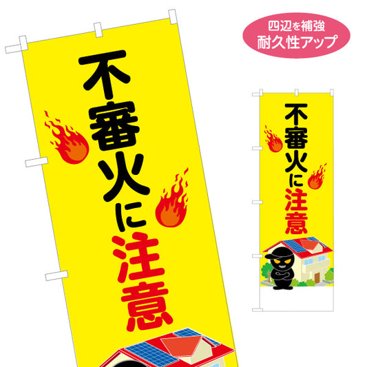 のぼり旗 不審火に注意 火災予防啓発看板 炎イラスト入り 住宅・地域防犯活動向け 名入れ無料 S-1914-8