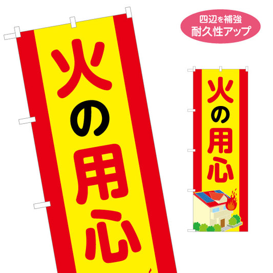 のぼり旗 火の用心 大きめ文字と家のイラスト入り 黄色赤デザイン 町内会・自治体・防犯啓発向け 名入れ無料 S-1914-9