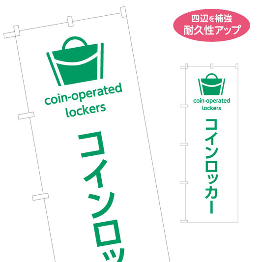 のぼり旗 コインロッカー サービス案内 介護 ショッピングモール イベント会場 病院施設向け 名入れ無料 S-1915-1