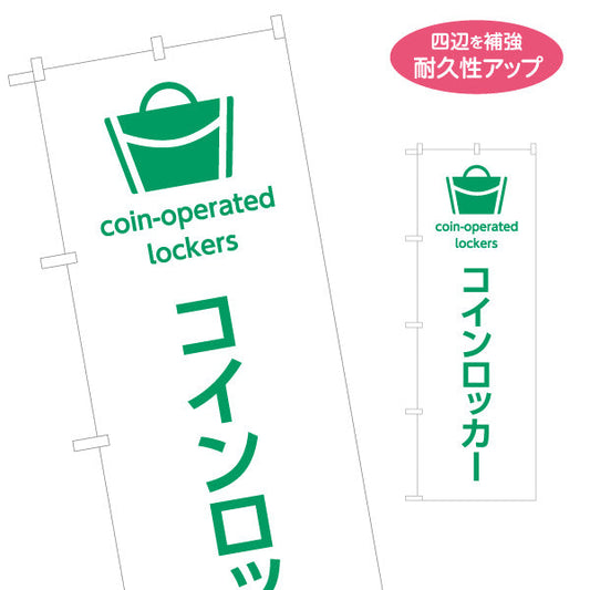 のぼり旗 コインロッカー サービス案内 介護 ショッピングモール イベント会場 病院施設向け 名入れ無料 S-1915-1