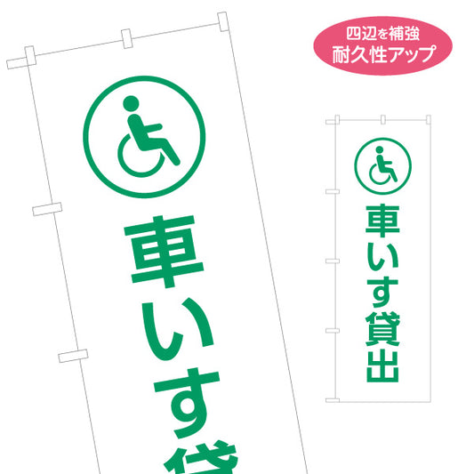 のぼり旗 車いす貸出 サービス案内 介護 ショッピングモール イベント会場 病院施設向け 名入れ無料 S-1915-2
