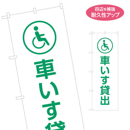 のぼり旗 車いす貸出 サービス案内 介護 ショッピングモール イベント会場 病院施設向け 名入れ無料 S-1915-2