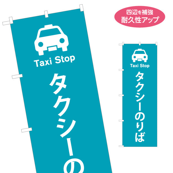 のぼり旗 タクシーのりば サービス案内 介護 ショッピングモール イベント会場 病院施設向け 名入れ無料 S-1915-3