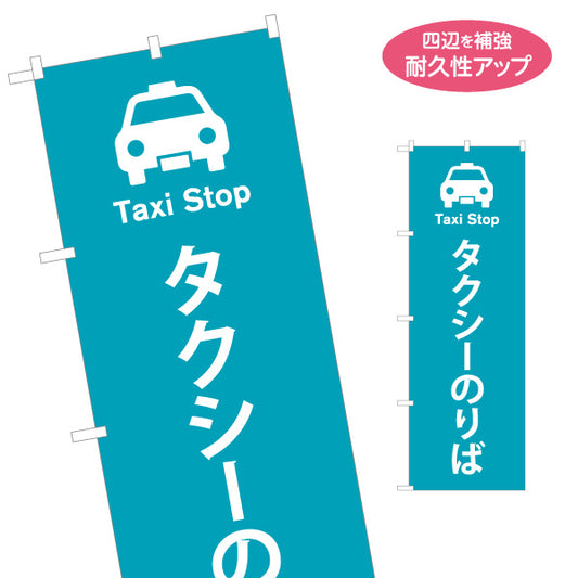 のぼり旗 タクシーのりば サービス案内 介護 ショッピングモール イベント会場 病院施設向け 名入れ無料 S-1915-3