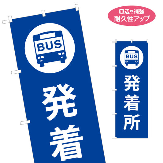 のぼり旗 バス発着所 サービス案内 介護 ショッピングモール イベント会場 病院施設向け 名入れ無料 S-1915-4