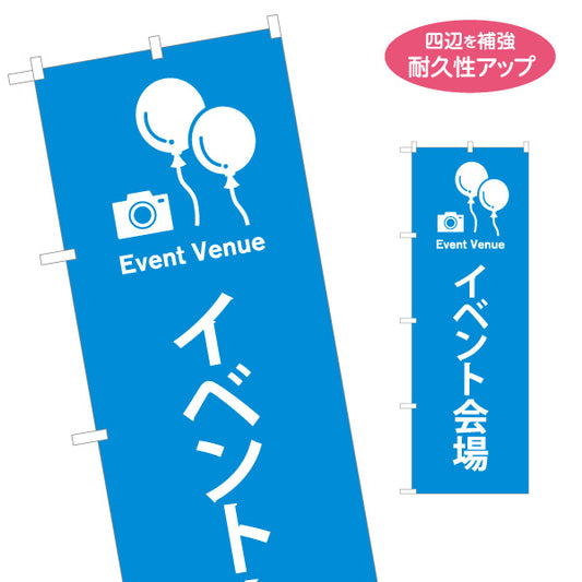 のぼり旗 イベント会場 サービス案内 名入れ無料 S-1915-5