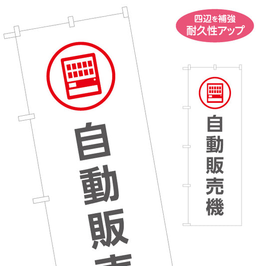 のぼり旗 自動販売機 サービス案内 介護 ショッピングモール イベント会場 病院施設向け 名入れ無料 S-1915-7
