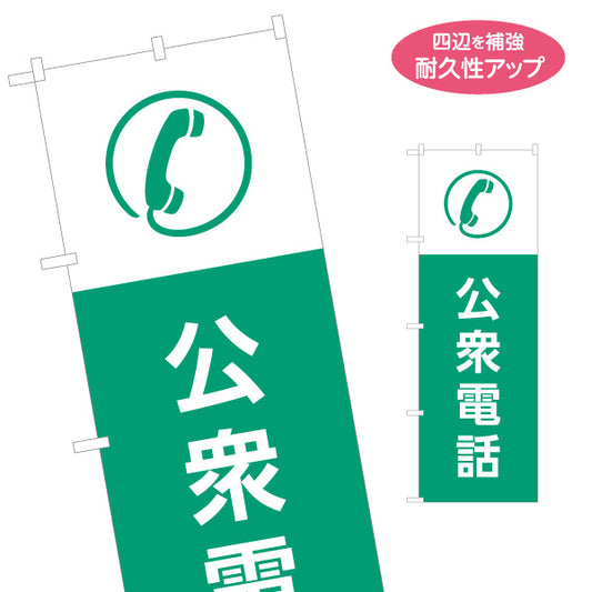 のぼり旗 公衆電話 サービス案内 介護 ショッピングモール イベント会場 病院施設向け 名入れ無料 S-1915-8