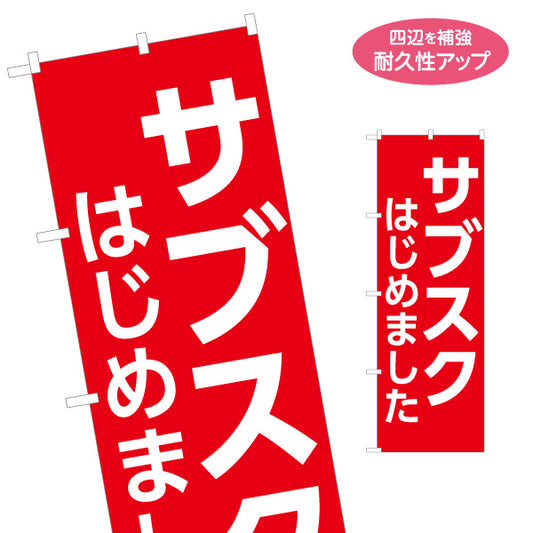 のぼり旗 サブスク はじめました シンプル赤デザイン 高視認性で集客アップ 店舗前・告知PR向け 名入れ無料 S-1919-1