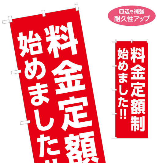 のぼり旗 料金定額制 はじめました シンプル赤デザイン 目立つ大文字レイアウト 店舗前・告知PR向け 名入れ無料 S-1919-2