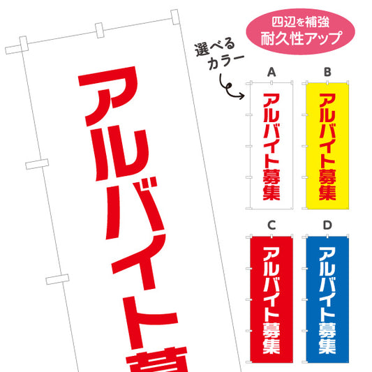 のぼり旗 アルバイト募集 大きな文字で視認性アップ 人材募集・店舗前PR向け 選べるカラー 名入れ無料 S-192-1