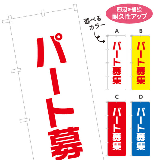 のぼり旗 パート募集 大きな文字でよく目立つ 人材募集・店舗前PR向け 選べるカラー 名入れ無料 S-192-13