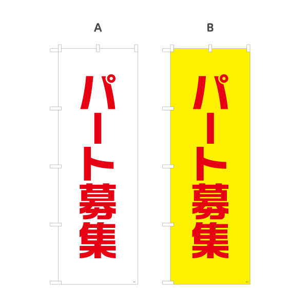 のぼり旗 パート募集 大きな文字でよく目立つ 人材募集・店舗前PR向け 選べるカラー 名入れ無料 S-192-13
