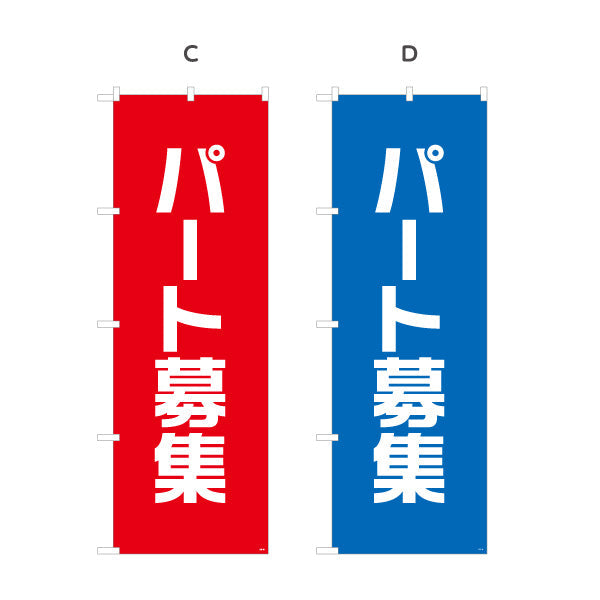 のぼり旗 パート募集 大きな文字でよく目立つ 人材募集・店舗前PR向け 選べるカラー 名入れ無料 S-192-13