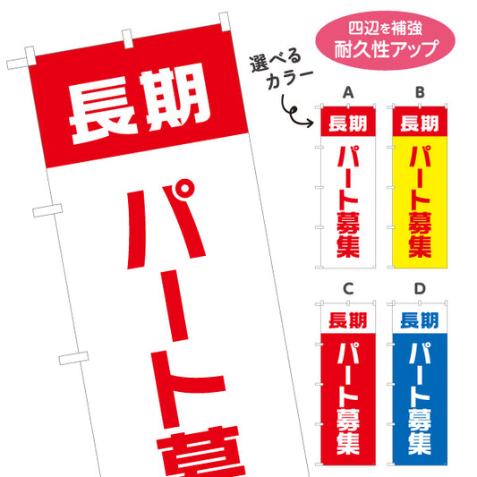 のぼり旗 長期パート募集 大きな文字で視認性アップ 人材募集・店舗前PR向け 選べるカラー 名入れ無料 S-192-17