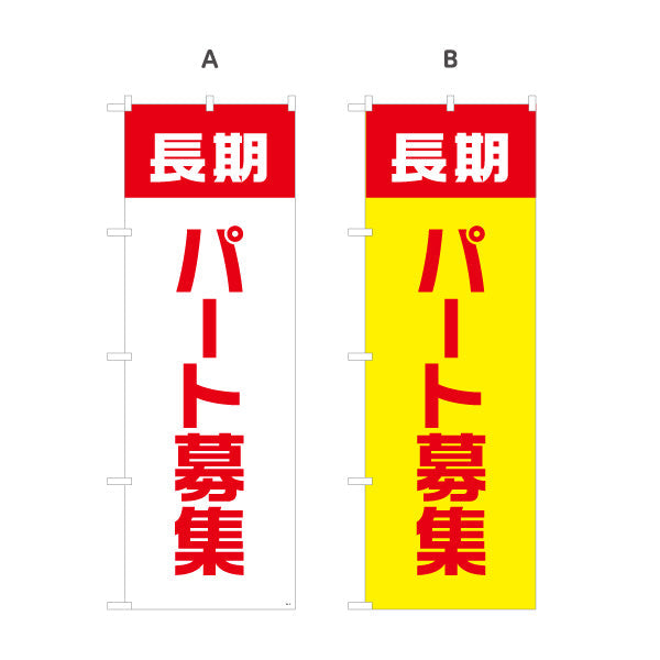 のぼり旗 長期パート募集 大きな文字で視認性アップ 人材募集・店舗前PR向け 選べるカラー 名入れ無料 S-192-17